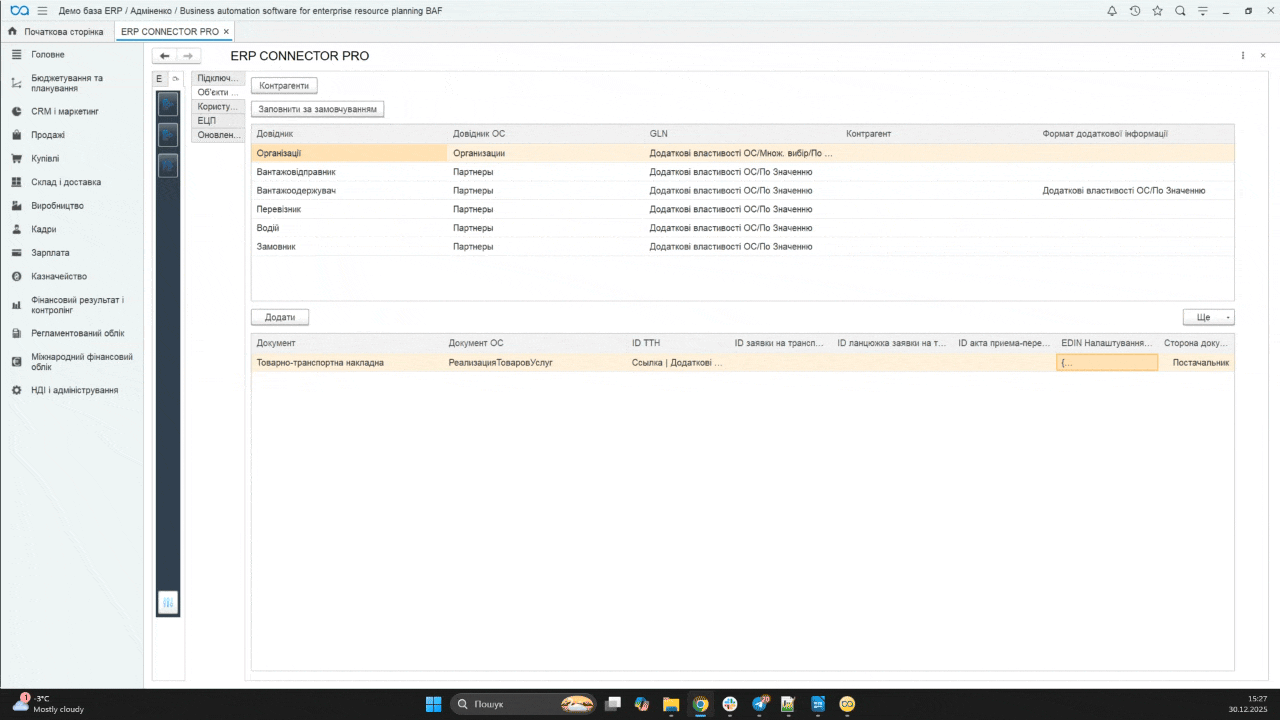 2 ERP Connector Pro 4 квартал 2025